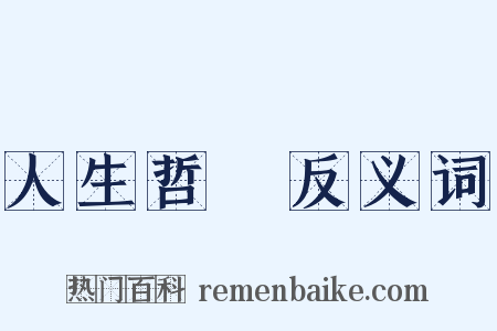 人生哲學反义词是什么意思的图片